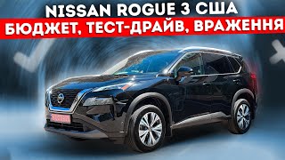 картинка: Скільки коштує Nissan Rogue з США? Бюджет, тест-драйв та реальні враження