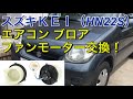 スズキＫＥＩ（HN22S）エアコン ブロアファンモーター交換！