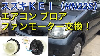 スズキＫＥＩ（HN22S）エアコン ブロアファンモーター交換！