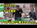プロから学ぶシャフトカットとバランス測定！｜クラフトマンへの道｜