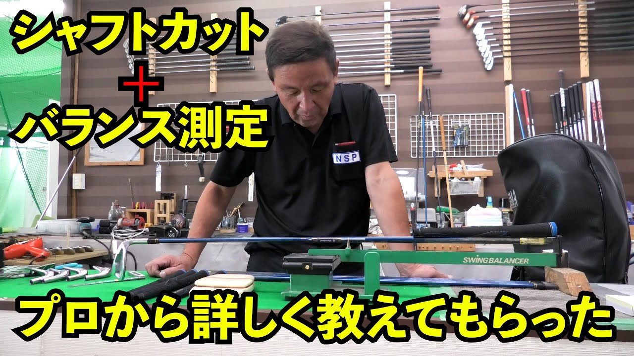 プロから学ぶシャフトカットとバランス測定！｜クラフトマンへの道｜