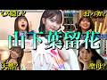 【アイドル】日向坂46 山下葉留花のおもしろエピソード50連発