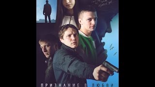 Тизер-трейлер фильма "Признание в любви" Тизер-трейлер фильма "Признание в любви"