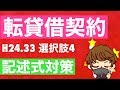 【音声改善！マイク使用！】行政書士試験　「転貸借契約」の基礎　平成24年問33選択肢4 参考【記述式対策】