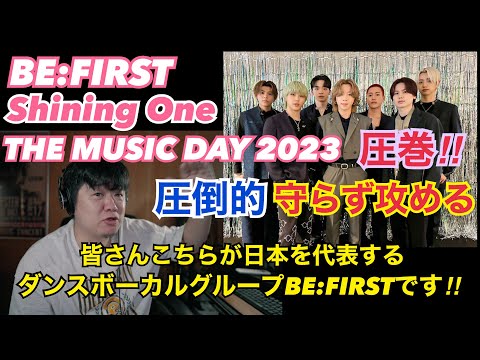 【BE:FIRST / Shining One / THE MUSIC DAY 2023】圧倒的！守らず攻める！圧巻でした