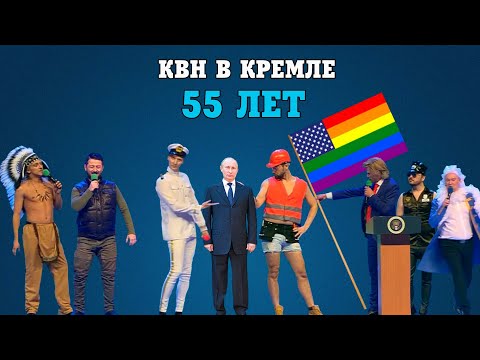 Видео: КВН - 55 ЛЕТ ЮБИЛЕЙНЫЙ КУБОК