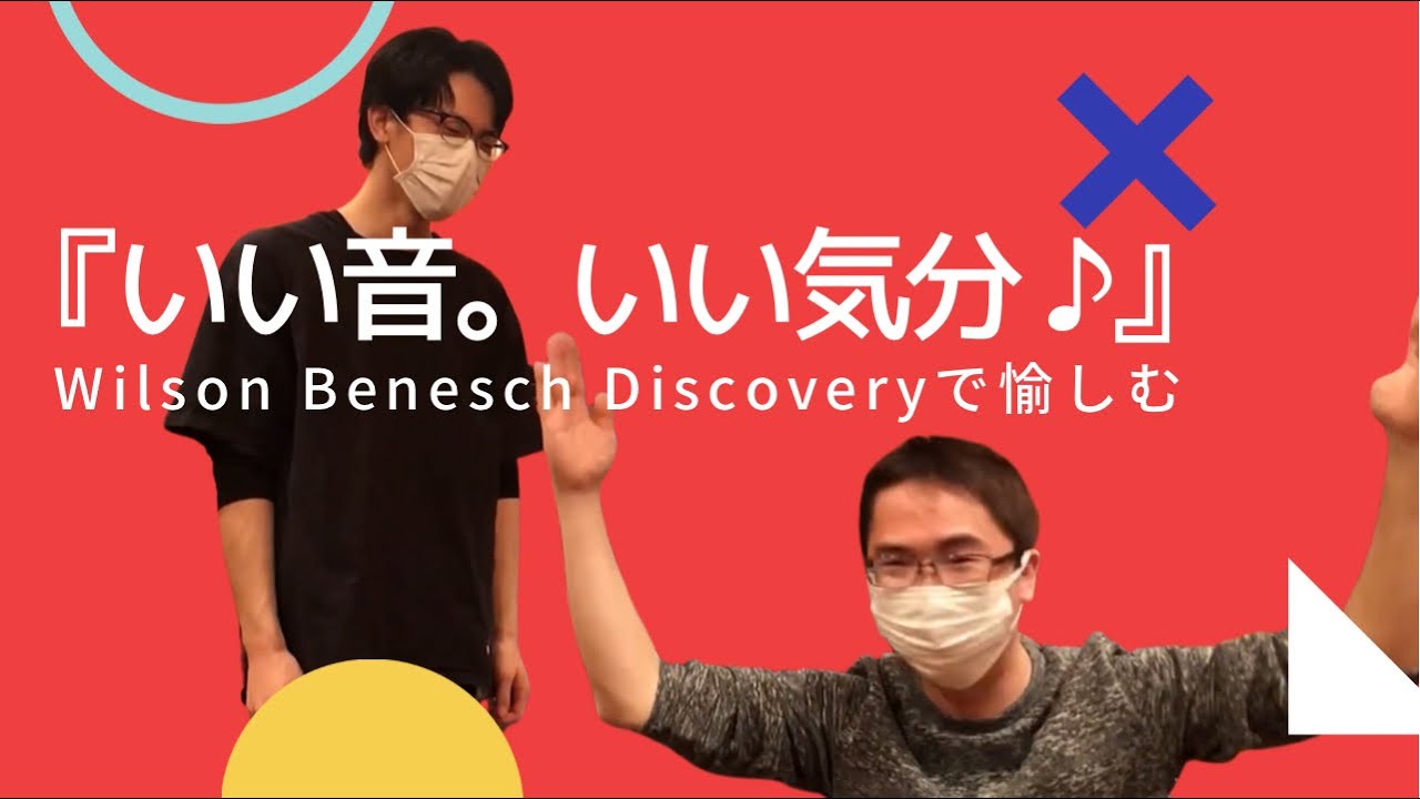 『いい音。いい気分♪ Vol.1』Wilson Benesch Discoveryを時を超えて愉しみました!