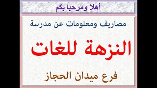 مصاريف ومعلومات عن مدرسة النزهة للغات (فرع ميدان الحجاز) 2022 - 2023