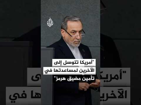 وزير الخارجية الإيراني: الولايات المتحدة تتوسل إلى الآخرين لمساعدتها في تأمين مضيق هرمز