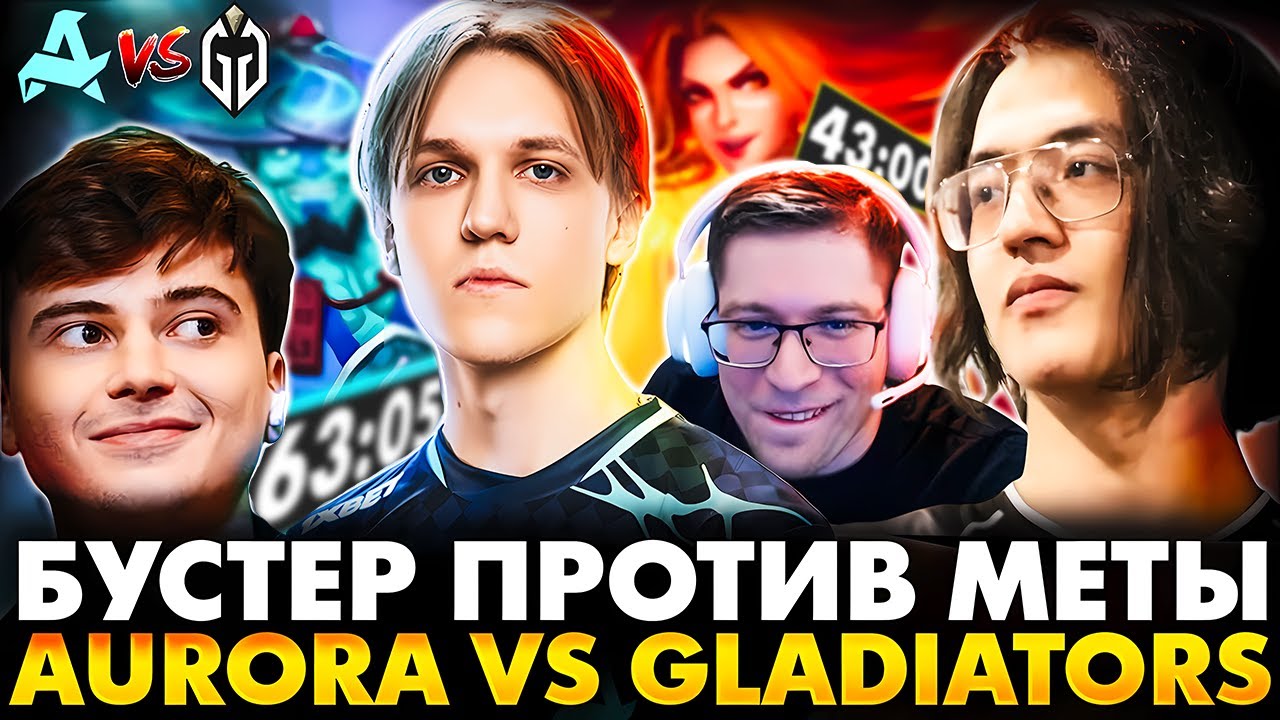 ЗА ТАКИЕ ИГРЫ И СМОТРЯТ ДОТУ! РАМЗЕС С АФОНЕЙ СМОТРИТ AURORA VS GLADIATORS | DOTA 2 DREAMLEAGUE 26