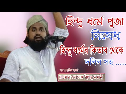 ইসলাম ধর্ম গ্রহণ করার ইতিহাস New Bangla Waz By | মাওলানা ওয়াসেক বিল্লাহ নোমানী মোমেনশাহী