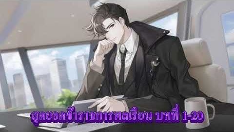 สุดยอดข้าราชการพลเรือน บทที่ 1-20 ฮาเร็ม
