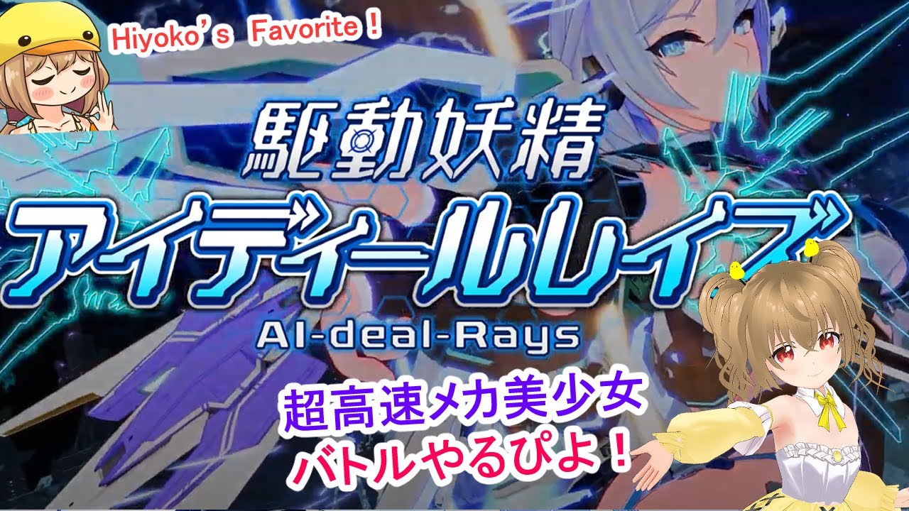 【#AI-deal-Rays 】ずっと待ってた！アイディールレイズをプレイするぴよ！#2 ちょっとエッチかも！？ #Riez-on 【JP ...