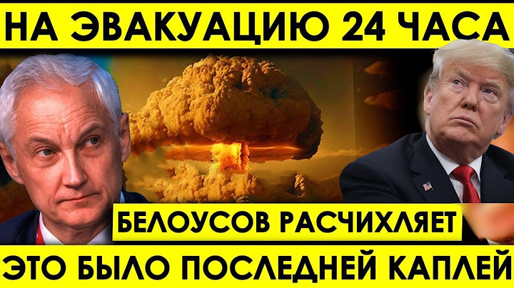 Белоусов расчехляет "ОРЕШНИК" — Казань стала последней каплей.