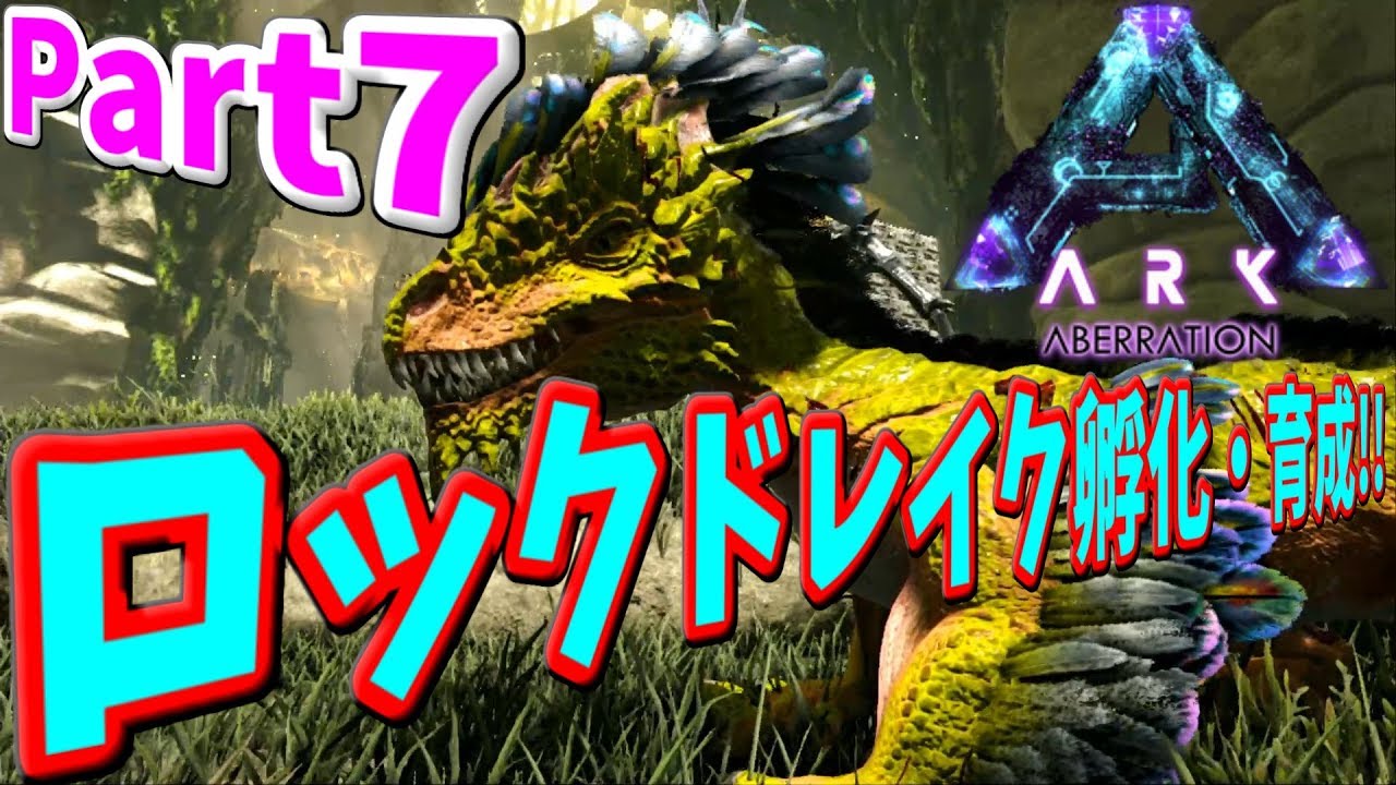 Ark Survival Evolved Aberration Part7 ロックドレイク孵化 育成 ﾟdﾟ Youtube