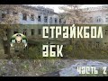 Страйкбол || Airsoft 11.04.2020 АБК Часть 2.