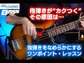 指弾きが“カクつく”原因はコレ。なめらかに弾くためのコツ【石村順の低音よろず相談所】第174回