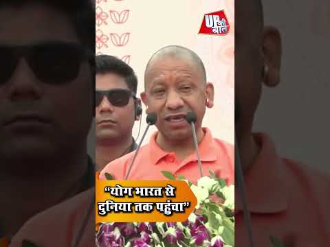 "योग भारत से दुनिया तक पहुंचा" - अंतरराष्ट्रीय योग दिवस पर CM योगी का बड़ा संदेश #shorts