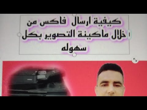 كيفية ارسال فاكس من خلال ماكينه تصوير كيوسيرا بكل سهوله وباعلى جوده  3051