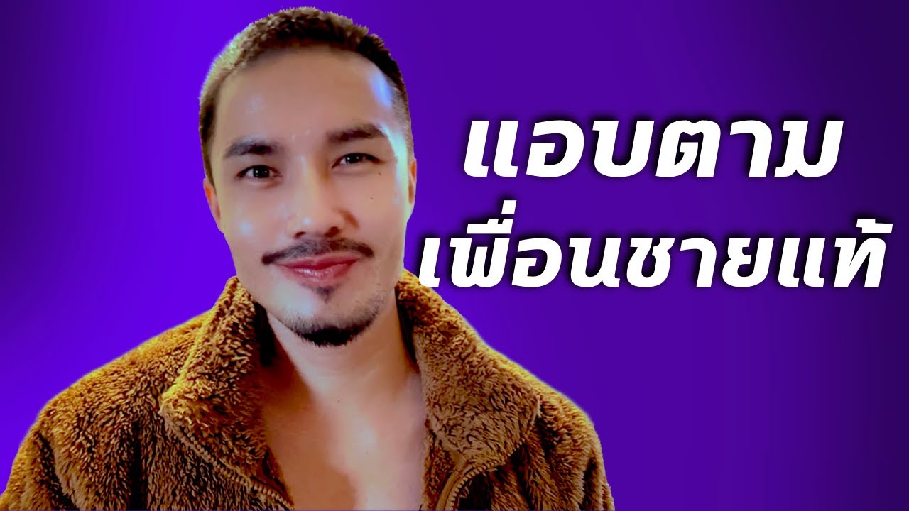 เมื่อรูมเมทชายแท้ ชอบหายตัวตอนกลางดึก | เรื่องนี้จะแล้วมั้ย!? EP.คุณไก่ #podcast #เรื่องเล่า