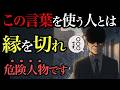 【絶対に関わるな】この言葉が相手から出たら縁を切りなさい~人生を壊す7つの言葉~