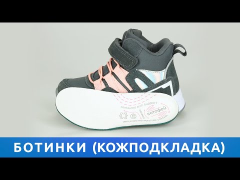 Ботинки ТМ Котофей с кожаной подкладкой 2021. Обувь на весну и для прохладного лета.