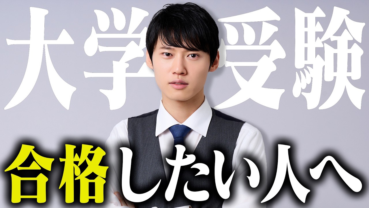 【これから受験生になる君へ】大学受験で受かる人の特徴とは？