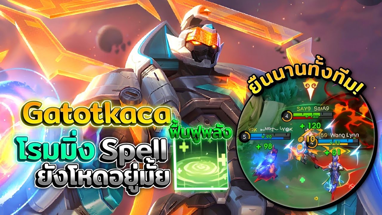 Gatotkaca ฆโฏตกัจโรมมิ่งกับ Spell ฟื้นฟูพลังยังน่าเล่นอยู่มั้ย! │GATOTKACA MOBILE LEGENDS