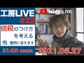 工房LIVE#22【値付けの仕方など】溜まっている質問に答えてく