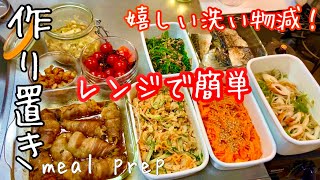 レンジで簡単料理【作り置き】常備菜レシピ㊽後のごはん/Meal prep（Sub