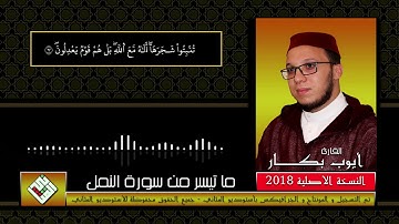 قراءة مكتوبة برواية ورش عن نافع مع تلاوة طيبة للقارئ🌹 أيوب إبن الشيخ عبد اللطيف بكار🌹 حفظهما الله