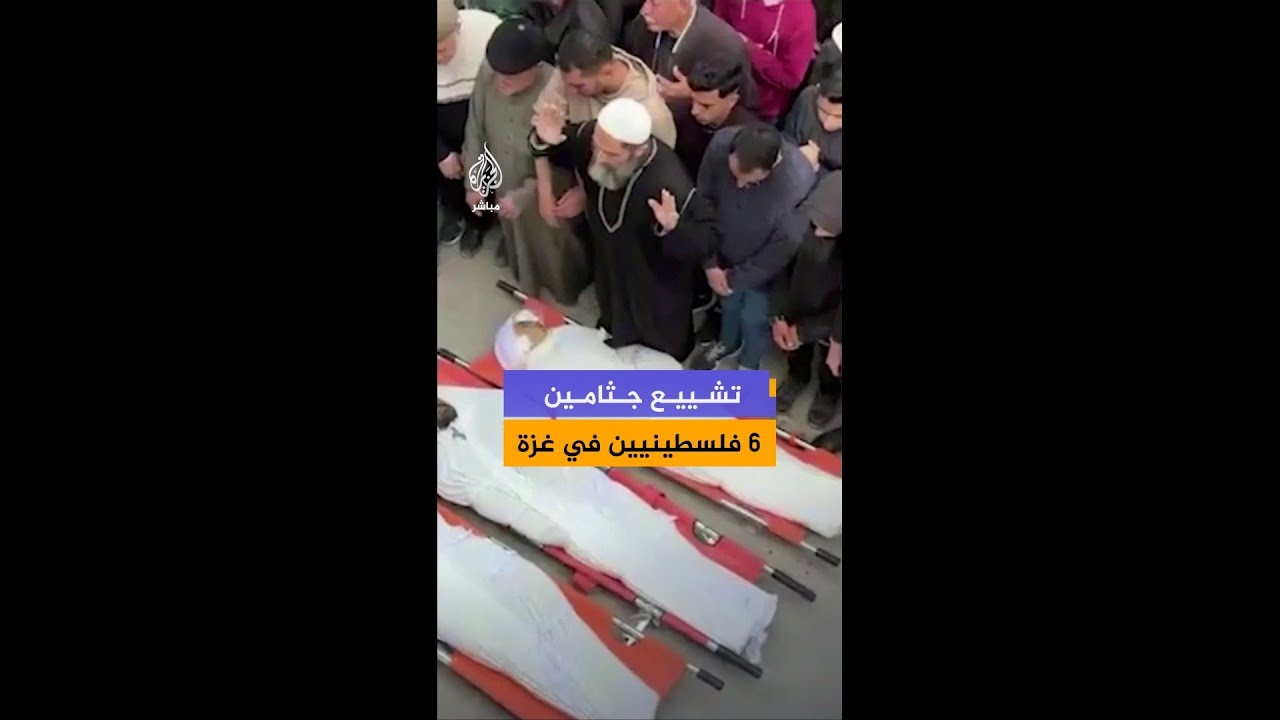تشييع جثامين ٦ فلسطينيين استشهدوا أمس إثر غارات إسرائيلية