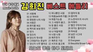 김희진 베스트 메들리 33곡