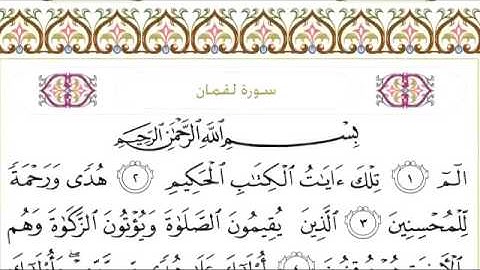 سورة لقمان ٣١ عبد الرحمن السديس