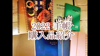 【購入品紹介】2022年手帳を買ったのでご紹介