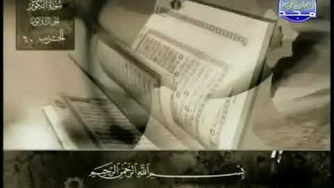 سورة الكوثر بصوت الشيخ عبد الباسط عبد الصمد. 108