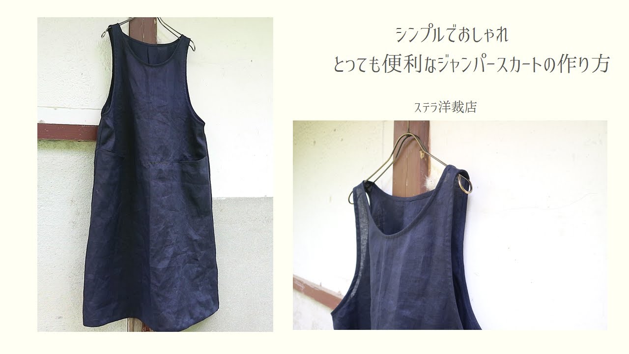 シンプルでおしゃれ とっても便利なジャンパースカートの作り方 How To Make A Jumper Dress Youtube