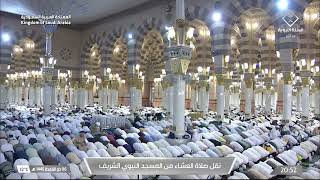 صلاة العشاء من المسجد النبوي الشريف بـ المدينة المنورة  الشيخ د علي الحذيفي