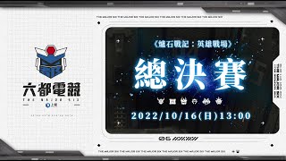 2022【六都電競】 爐石戰記：英雄戰場 🏆 總決賽 🏆