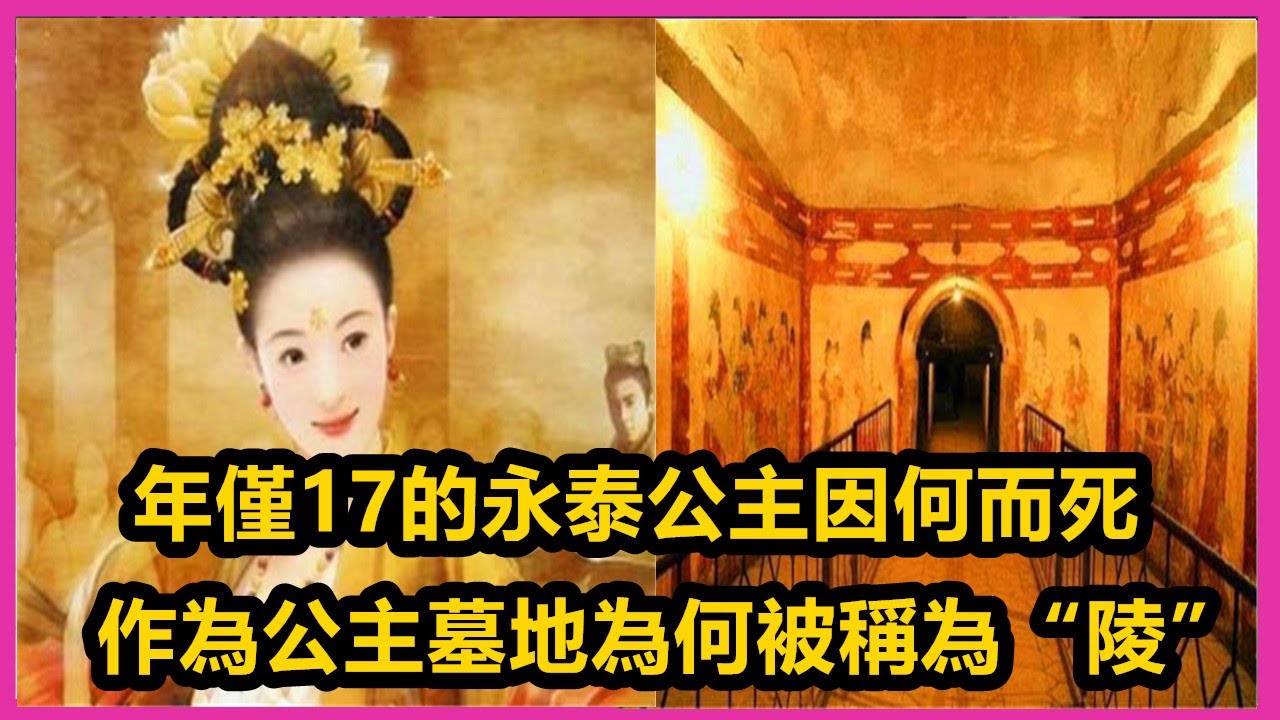 年仅17的永泰公主,因何而死?作为公主,墓地为何被称为“陵” - YouTube