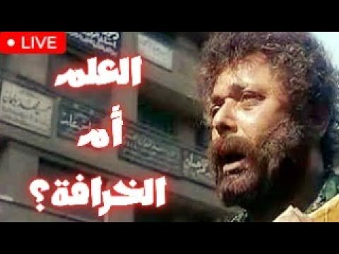 جري الوحوش العلم ضد الخرافة صراع العقل والطموح 