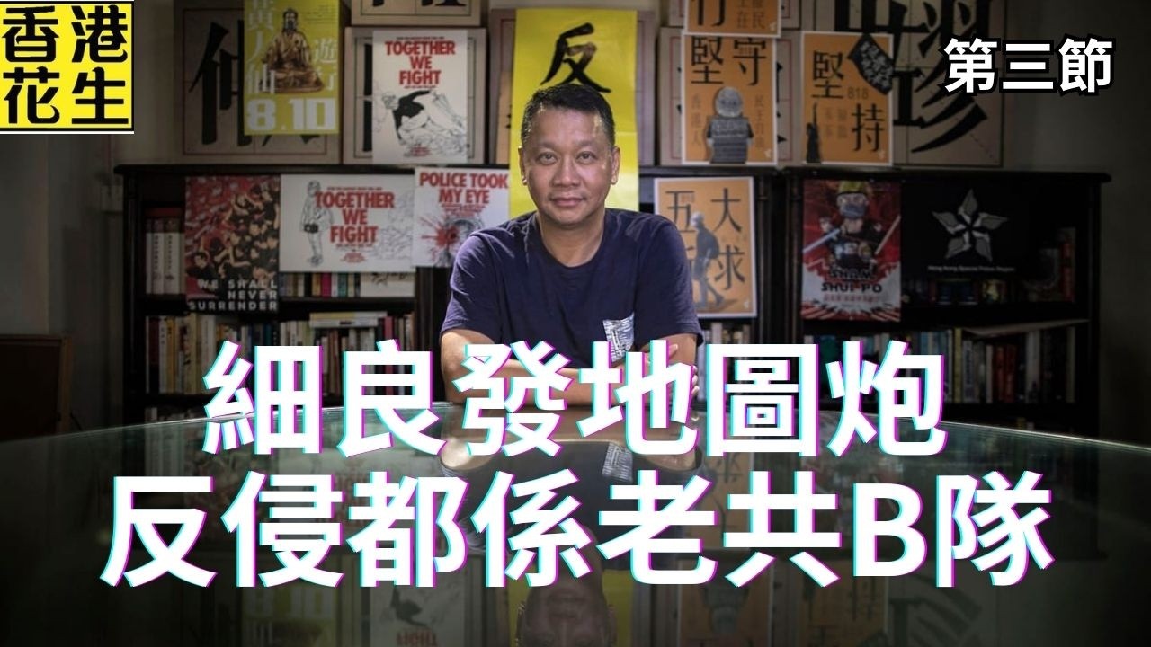 細良發地圖炮攻擊反侵港人都係老共B隊。唔支持攻伊就唔可以同黎崇恩合照？｜大君伐-周四版 (第3節) 26年3月5日