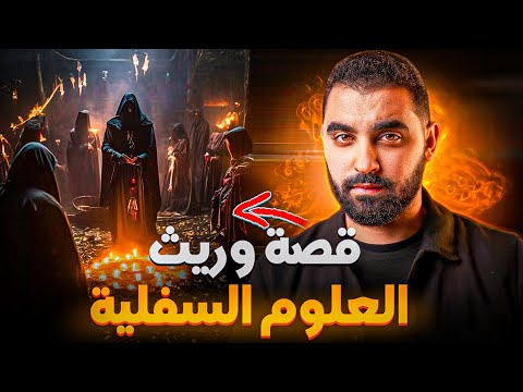 قصة وريث العلوم السفلية قصتي لي أول مرة نحكيها