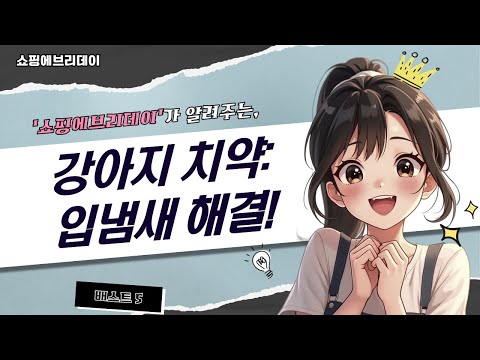 강아지 치약 총정리!  입냄새, 치석, 잇몸 고민 끝! (feat. 펫케어)