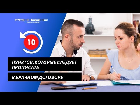 Вы решили составить брачный контракт? 10 пунктов, которые следует прописать в брачном контракте