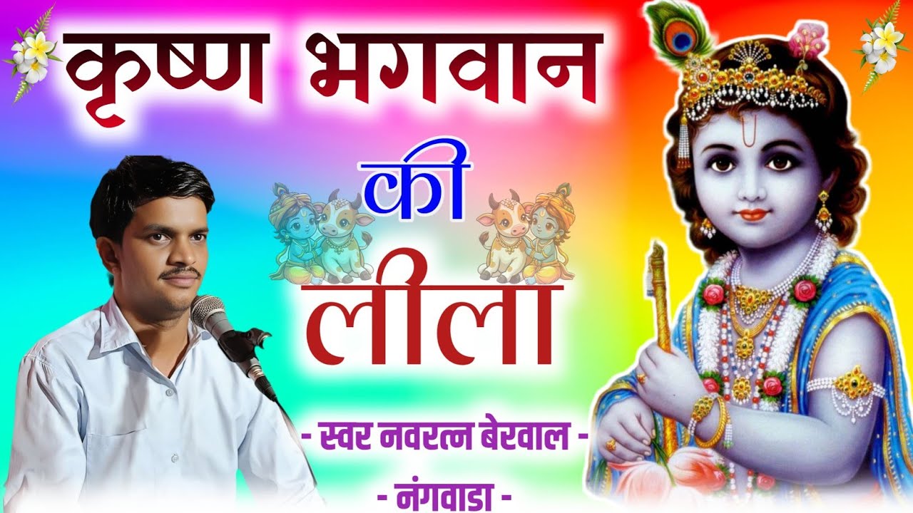 कृष्ण भगवान की लीला। स्वर-नवरत्न बेरवाल।  Krishna bhagwan ki lila #navratanberwal ke bhajan