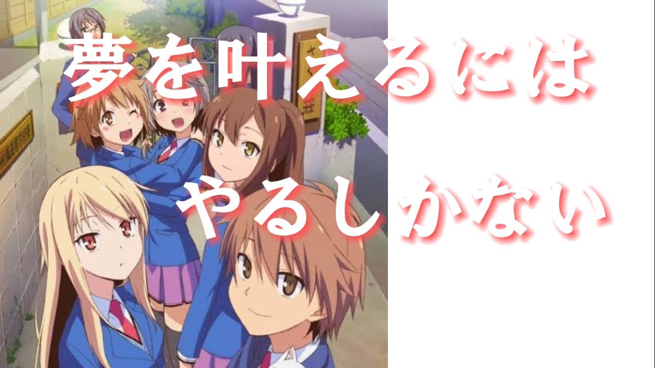 さくら荘のペットな彼女 神田空太 夢を叶えるにはやるしかない Youtube