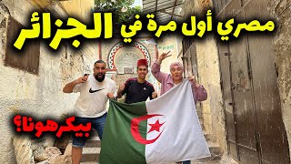 مصري تائه في الأحياء الشعبية الجزائرية - هل بيحبونا الجزائرين؟ 🇩🇿❤️🇪🇬