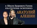 Певец Анатолий Алешин в гостях у Школы здорового голоса Екатерины Осипенко