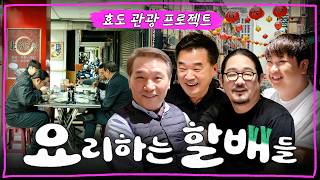 Combined Age 225! A Trip with Culinary Class Wars Chefs | ✈️The Cooking Papas in Taiwan EP.0 screenshot 3